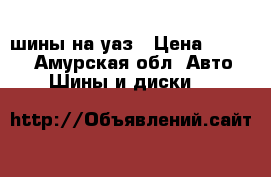 шины на уаз › Цена ­ 3 000 - Амурская обл. Авто » Шины и диски   